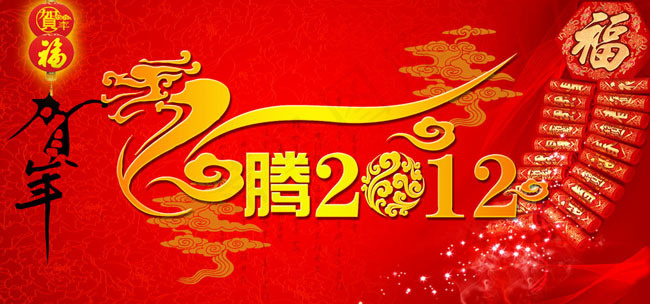 飞腾2012节日PSD素材