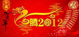 飞腾2012节日PSD素材
