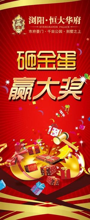 砸金蛋 赢大奖图片