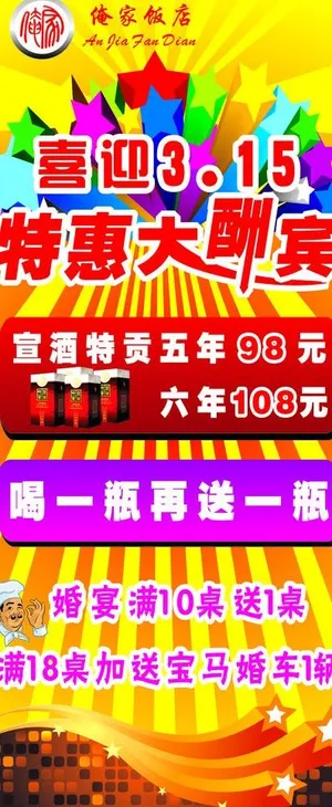 喜迎315 特惠大酬宾图片