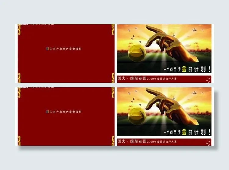 房地产  画册  营销  点石成金图片psd模版下载
