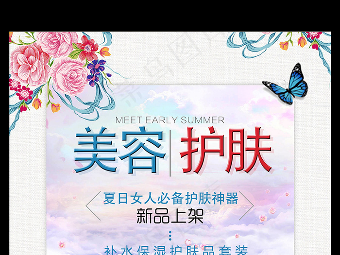 美容护肤品宣传广告海报