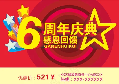 6周年庆典 6周年庆典