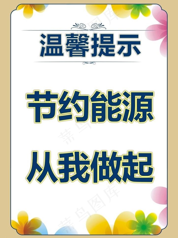 温馨提示图片cdr矢量模版下载