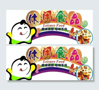 休闲食品展板图片