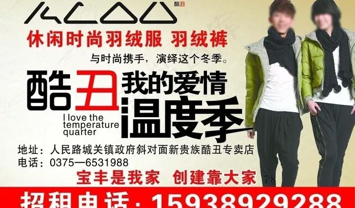 酷丑羽绒服海报图片(5512X3543(DPI:100))psd模版下载