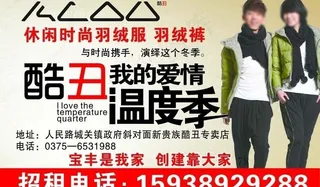 酷丑羽绒服海报图片