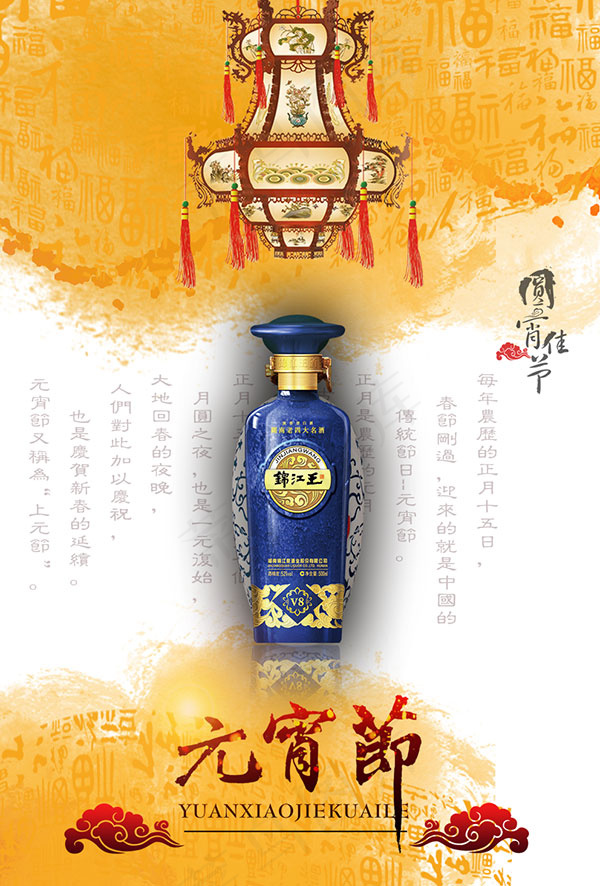 元宵节酒水海报psd素材下载