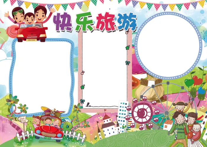 旅游小报游乐园旅行小报模板(4961X3508(DPI:300))psd模版下载