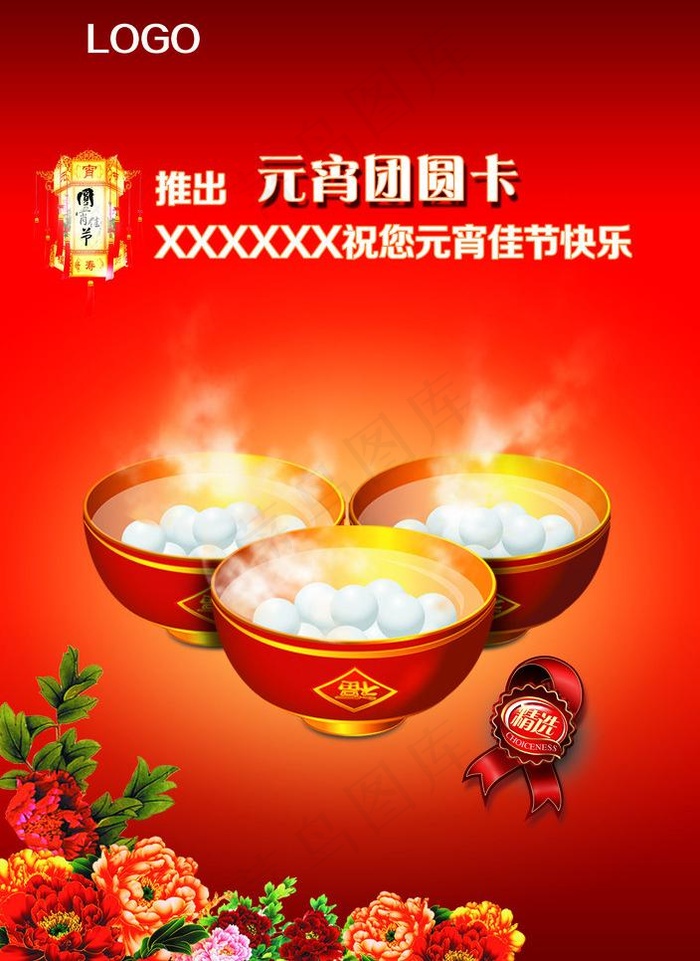 元宵节图片psd模版下载
