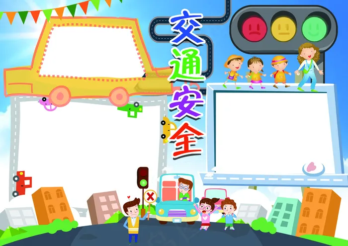 交通安全伴我行小报背景素材花边模板(4961X3508(DPI:300))psd模版下载