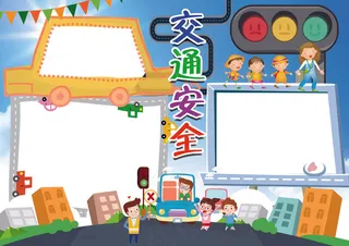 交通安全伴我行小报背景素材花边模板
