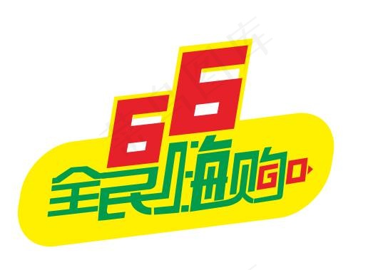 66全民嗨够cdr矢量模版下载