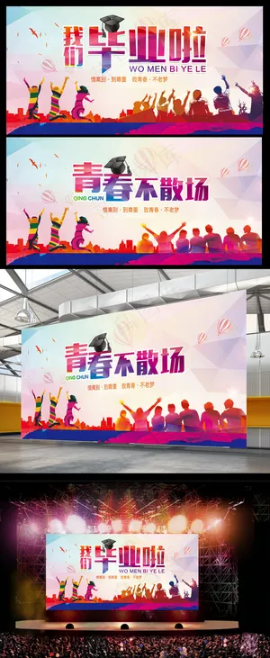 青春毕业季海报展板毕业典礼
