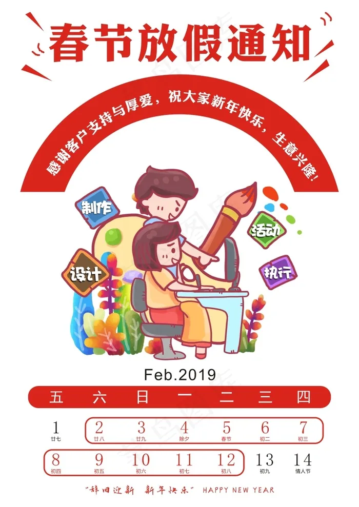 卡通春节放假通知cdr矢量模版下载