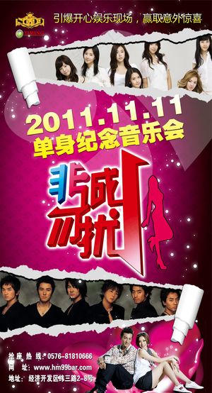 光棍节单身音乐会海报PSD源