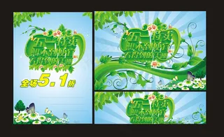 51特卖促销海报设计矢量素材