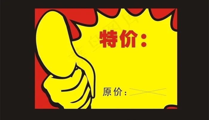 特价牌图片cdr矢量模版下载
