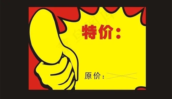 特价牌图片