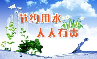 节约用水图片