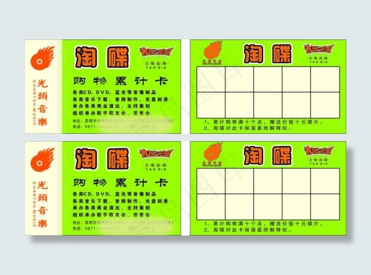 音像店购物累计卡cdr矢量模版下载