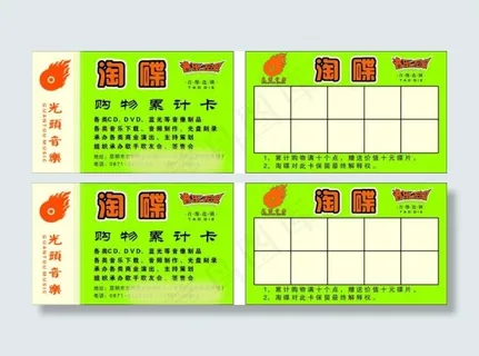 音像店购物累计卡