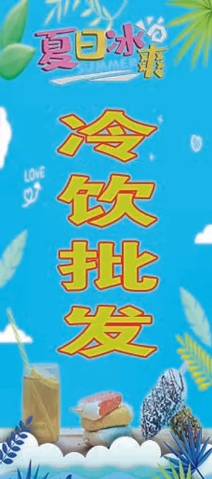 冷饮批发宣传展架