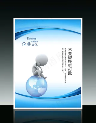 企业文化3D小人系列之不要被挫折打...