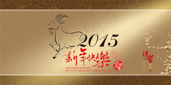 2015新年快乐PSD节日海报金色...(5613X2778(DPI:72))psd模版下载