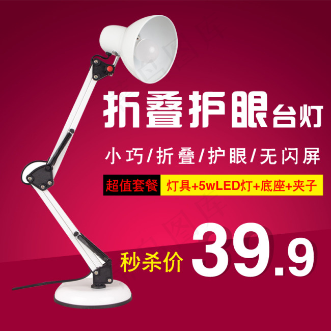 折叠护眼长臂台灯主图psd模版下载