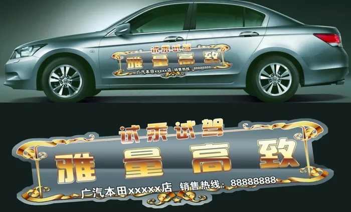 广本雅阁暴风银试乘车贴(5906X3909(DPI:300))psd模版下载