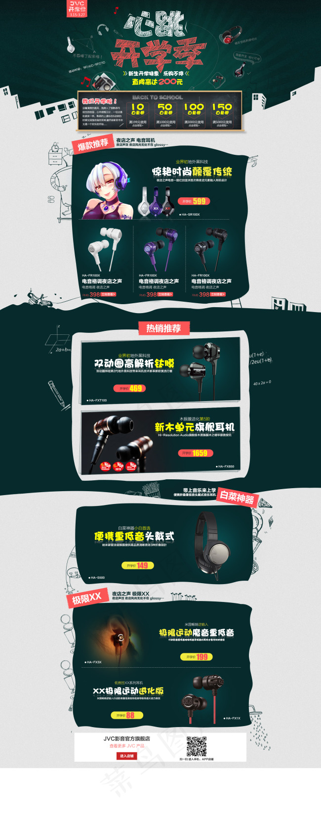 心跳开学季 活动页面 京东JVC耳...