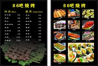 86烧烤