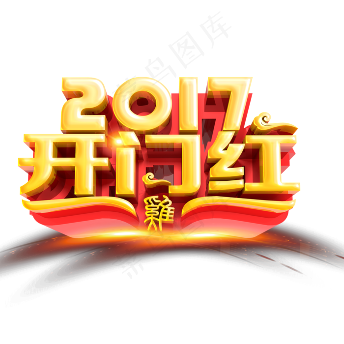 开门红艺术字2017png素材下载