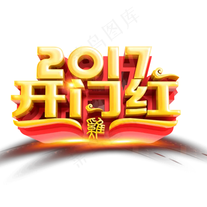 开门红艺术字2017png素材下载(2038X2038)