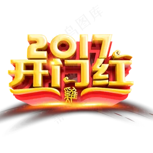 开门红艺术字2017png素材下载