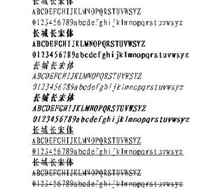 长城长宋体 中文字体下载