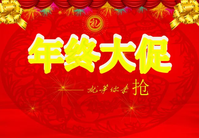 年终促销幕布海报psdpsd模版下载