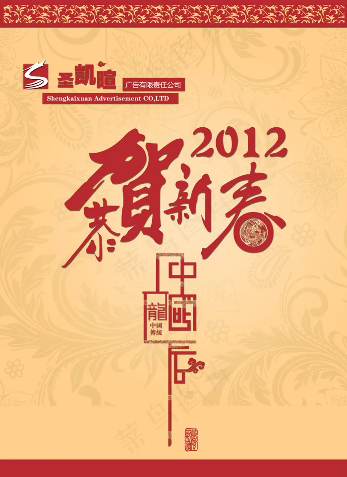 2012恭贺新春挂历封面PSD分