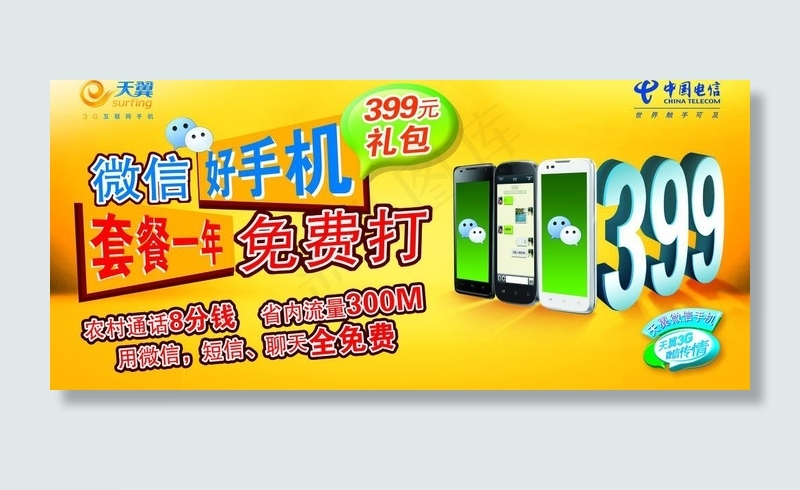 中国电信海报图片(9448X4724(DPI:100))psd模版下载