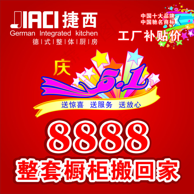 捷西橱柜