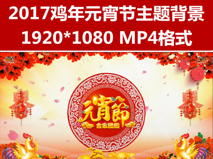 2017鸡年元宵晚会背景元宵节快乐...