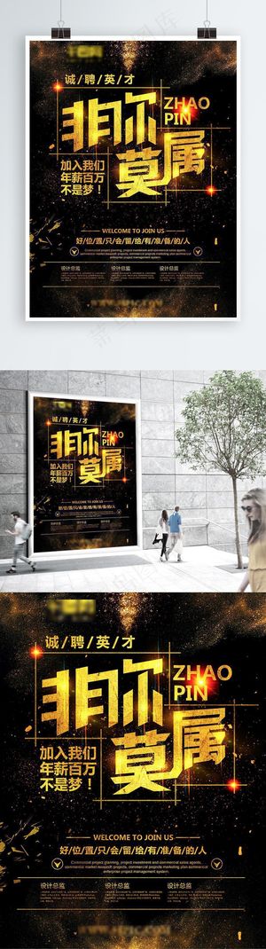 大气黑金风非你莫属招聘海报