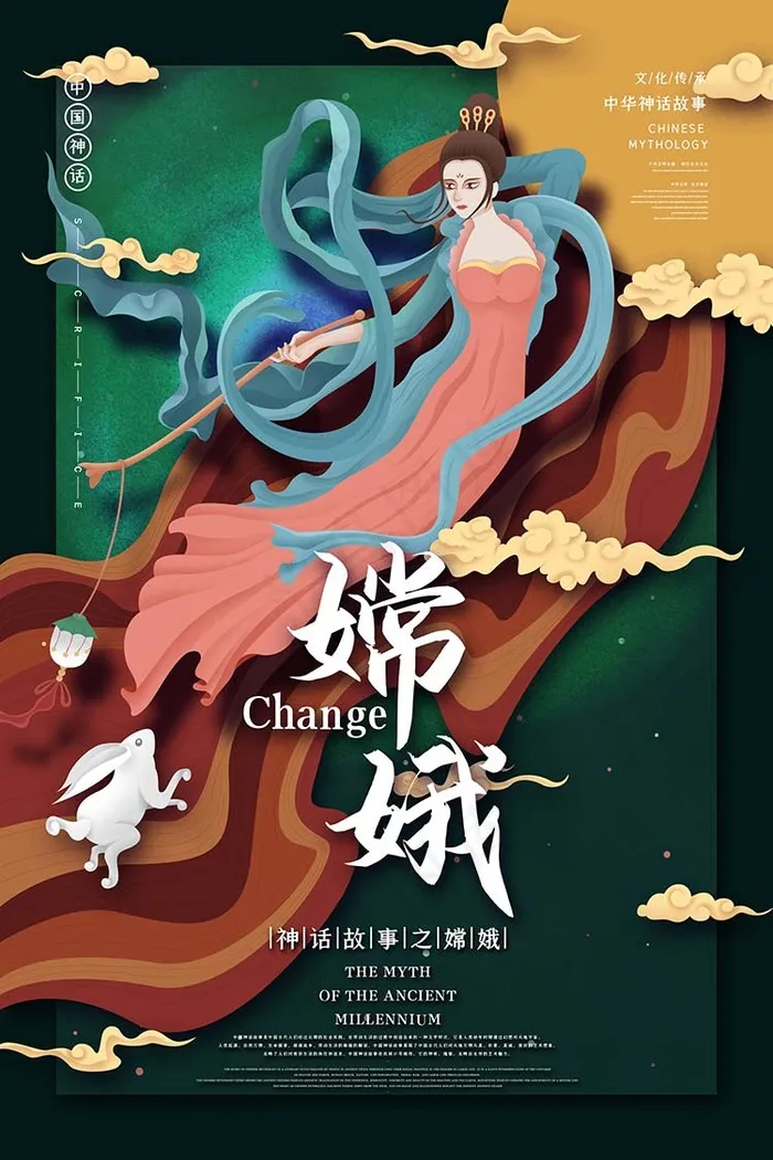 嫦娥中国古代神话传说插画海报