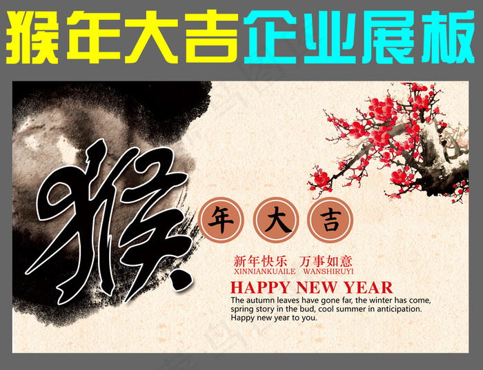 猴年大吉企业展板