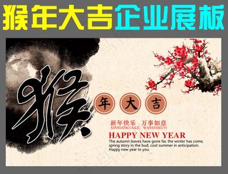 猴年大吉企业展板