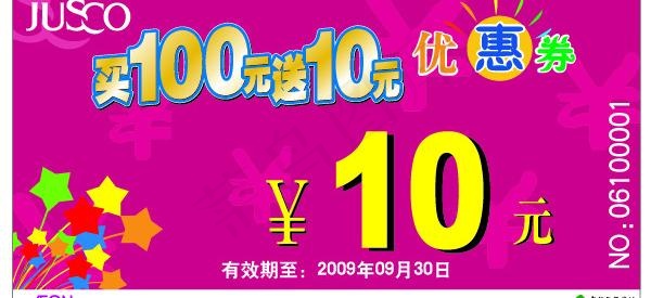 10元优惠券图片