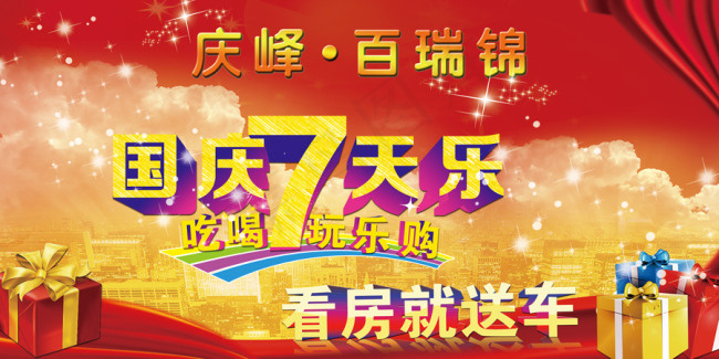 国庆7天乐(13039X6520(DPI:72))psd模版下载