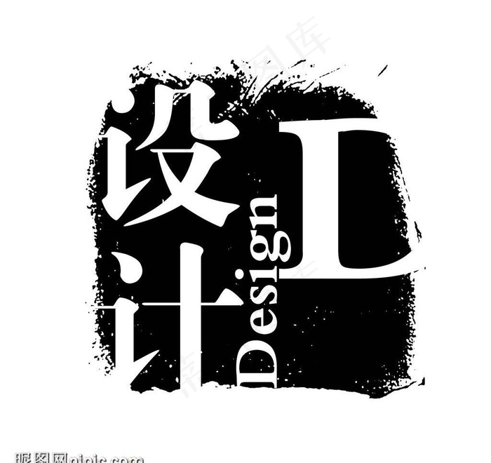 艺术字创意字图片psd模版下载