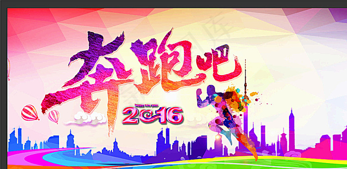 奔跑吧2016海报图片cdr矢量模版下载